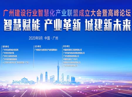 2020廣州建設行業(yè)智慧化產(chǎn)業(yè)聯(lián)盟成立大會暨高峰論壇活動