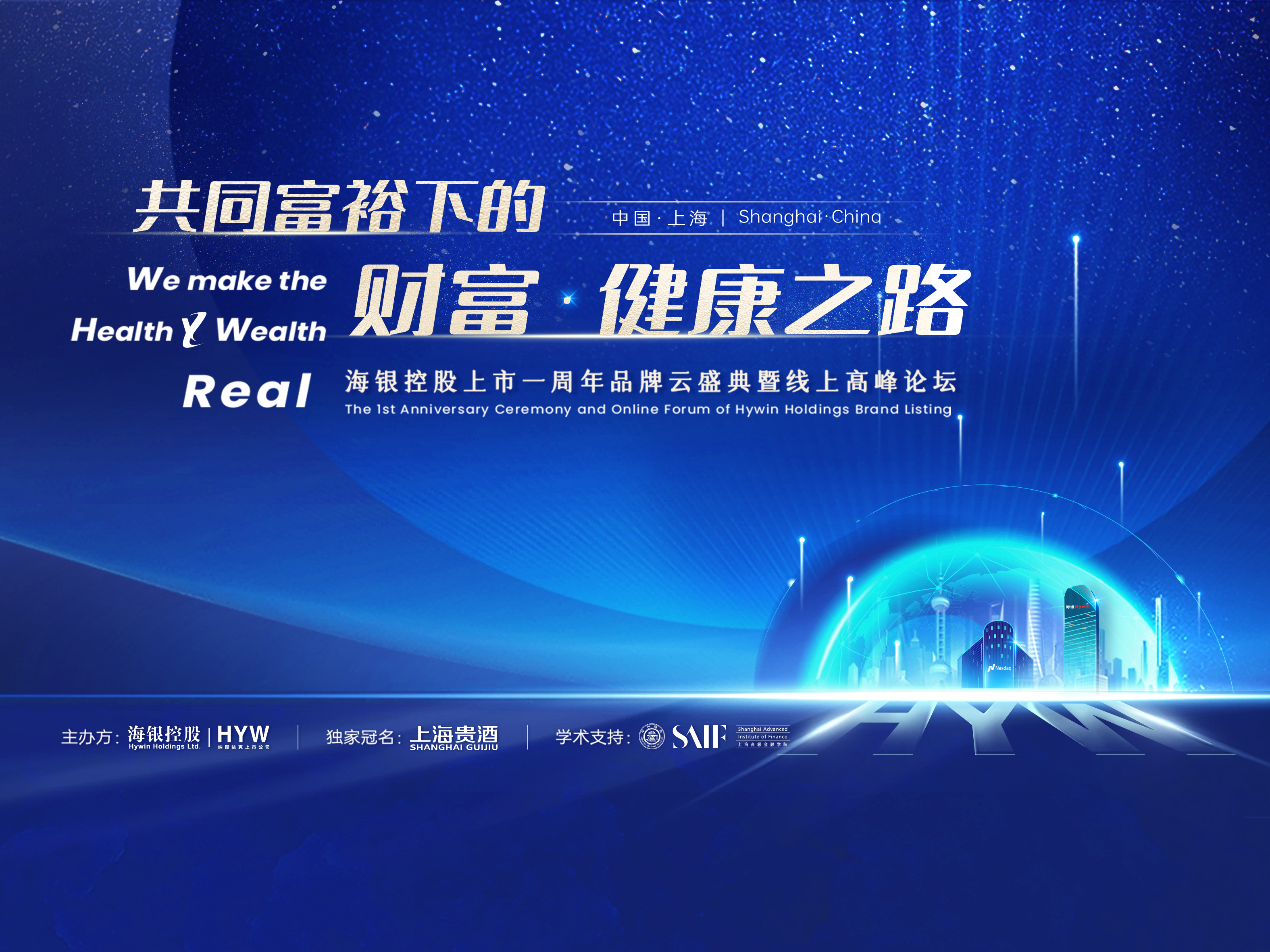 海銀控股上市一周年品牌云盛典暨線上高峰論壇