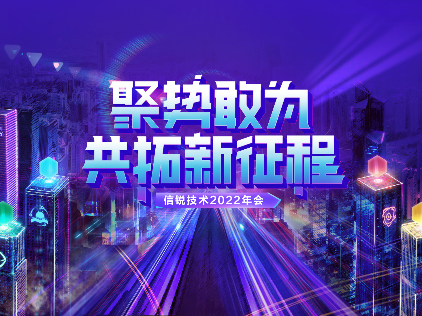揭秘元宇宙概念主題年會！信銳技術(shù)2022年會：聚勢敢為，共拓新征程