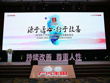 2016年廣汽豐田改善馬拉松全國發(fā)表會(huì)活動(dòng)