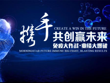 晨星未來2020第一屆“免疫大作戰(zhàn)·業(yè)績大爆破”經(jīng)銷商大會(huì)活動(dòng)