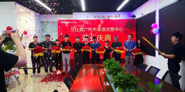 艾比森廣州市渠道運(yùn)營(yíng)中心開(kāi)業(yè)典禮成功舉辦！