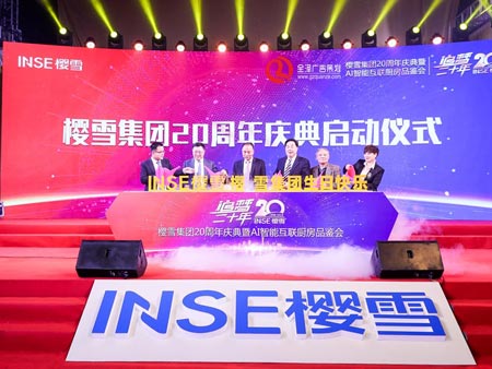 櫻雪集團20周年慶暨AI智能互聯(lián)廚房品鑒會活動