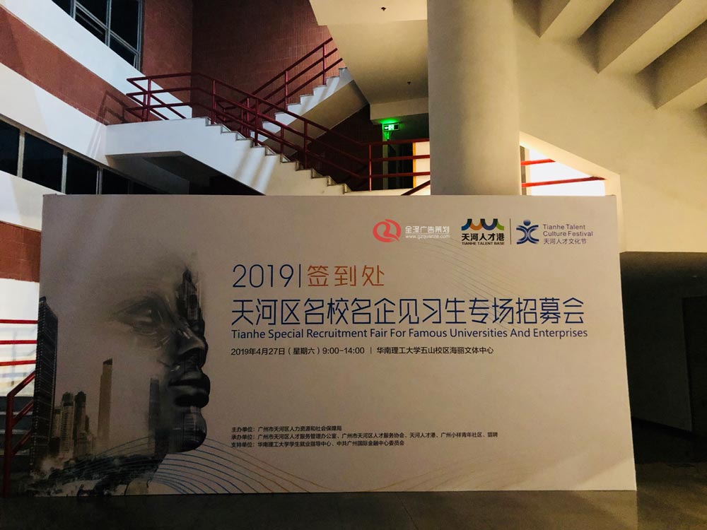 2019天河區(qū)名校名企見(jiàn)習(xí)生專(zhuān)場(chǎng)招募會(huì)活動(dòng)