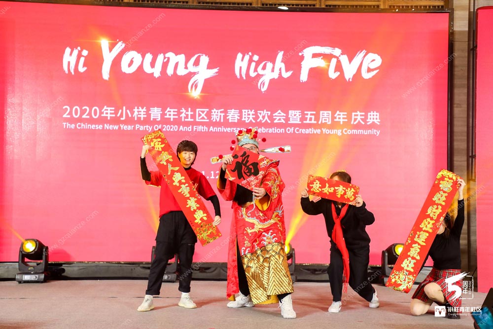 2020年小樣青年社區(qū)新春聯(lián)歡會(huì)暨五周年慶典活動(dòng)