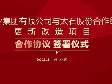 南沙區(qū)太石村更新改造項(xiàng)目合作協(xié)議簽署儀式