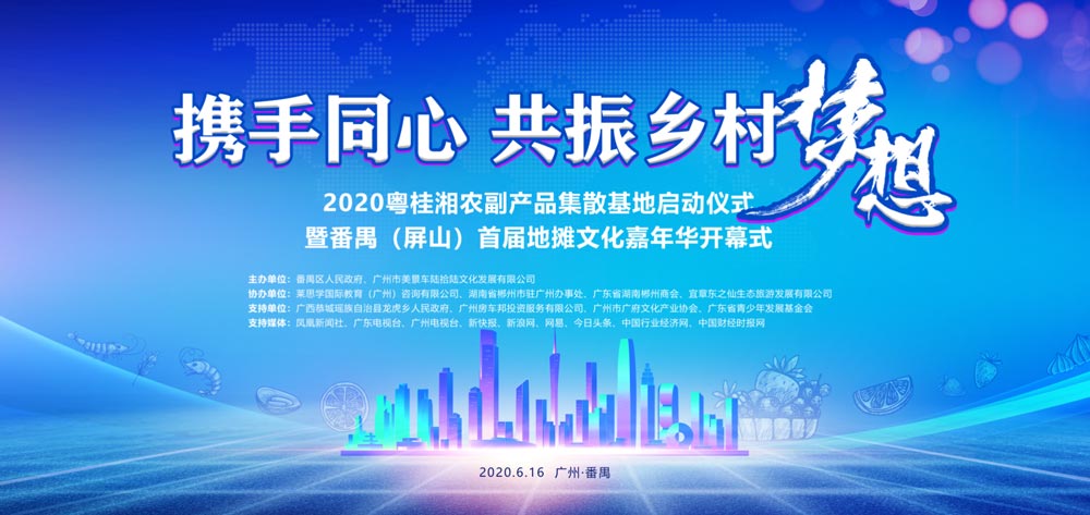 2020粵貴湘農(nóng)副產(chǎn)品集散基地啟動(dòng)儀式暨番禺屏山首屆地?cái)偽幕文耆A開幕式