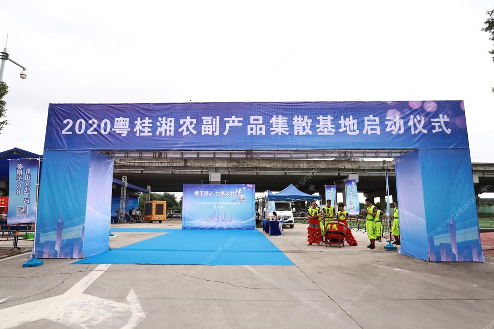 2020粵桂湘農(nóng)副產(chǎn)品集散基地啟動(dòng)儀式