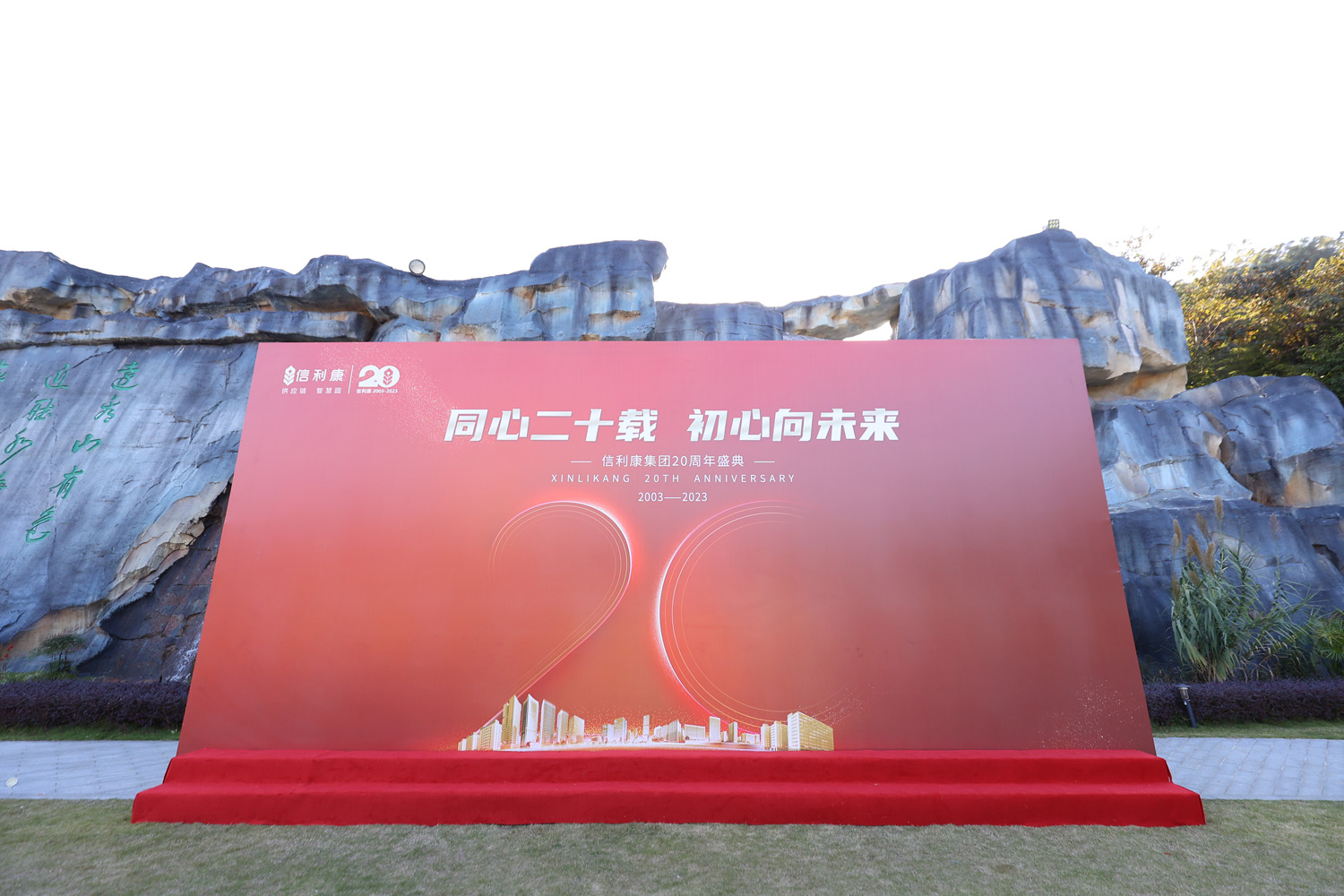 “同心二十載，初心向未來(lái)”信利康集團(tuán)20周年盛典