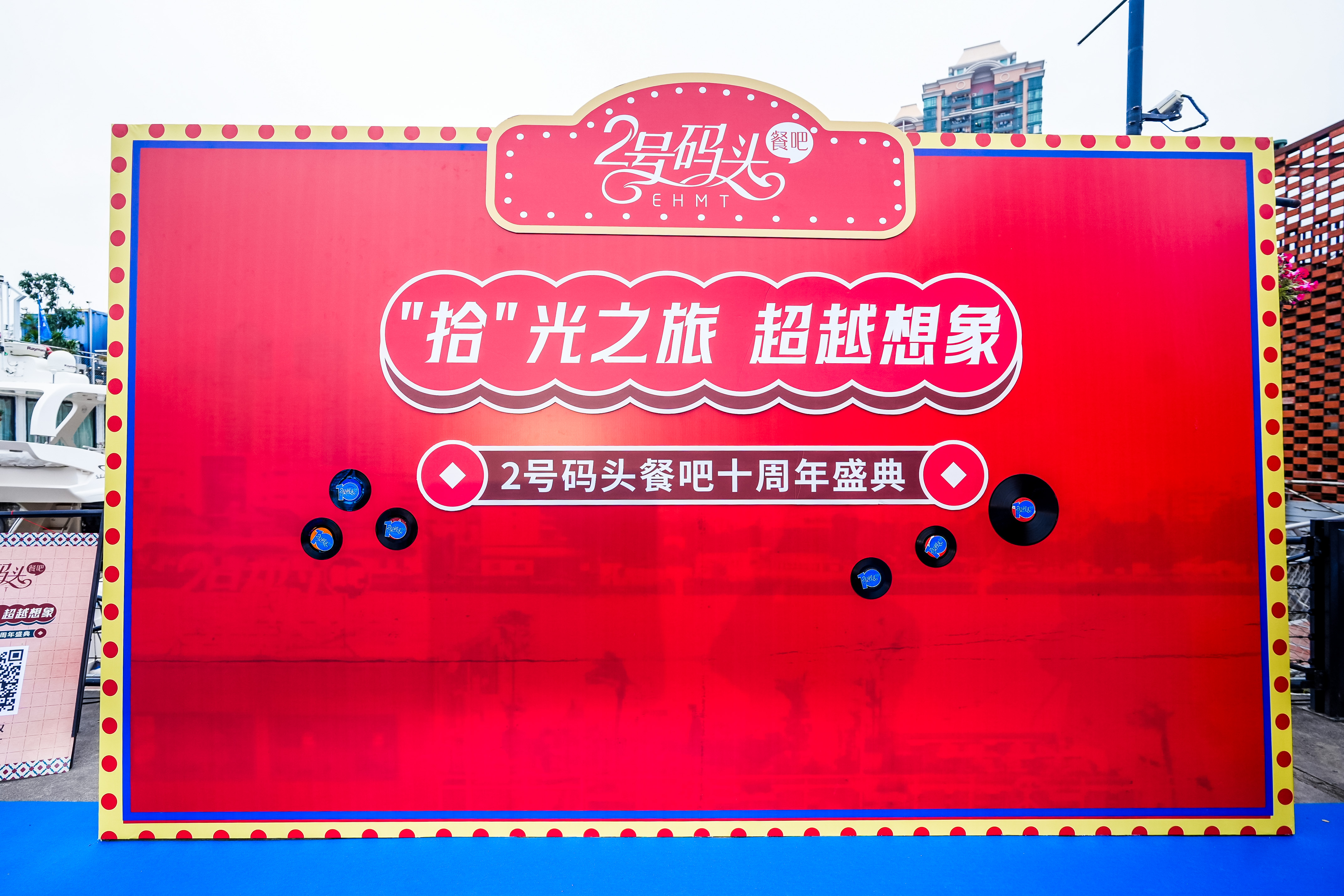 “拾光之旅·超越想象”2號(hào)碼頭十周年慶典