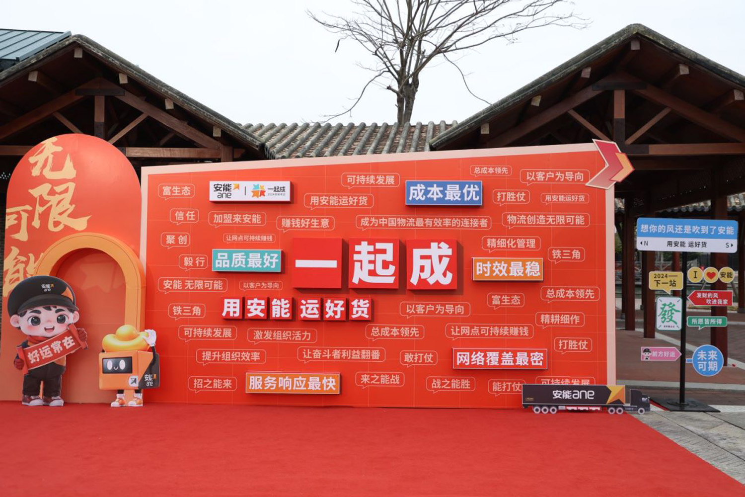 “一起成，2024安能年會(huì)”安能物流年度表彰大會(huì)暨年度總結(jié)