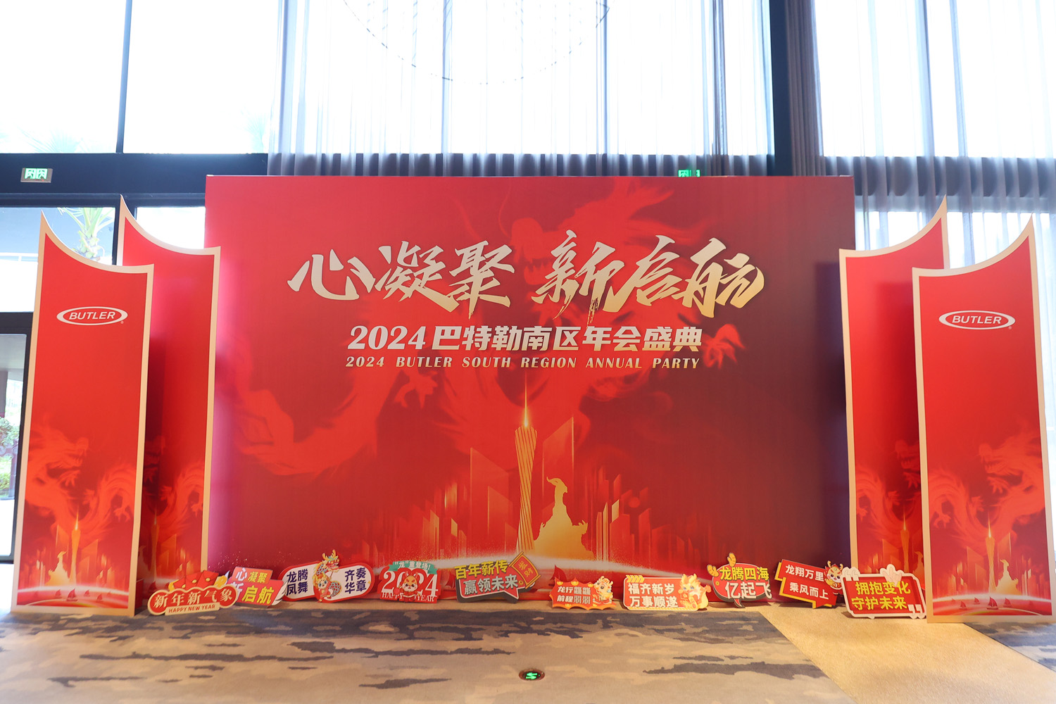 2024巴特勒南區(qū)年會(huì)盛典“心凝聚·新啟航”