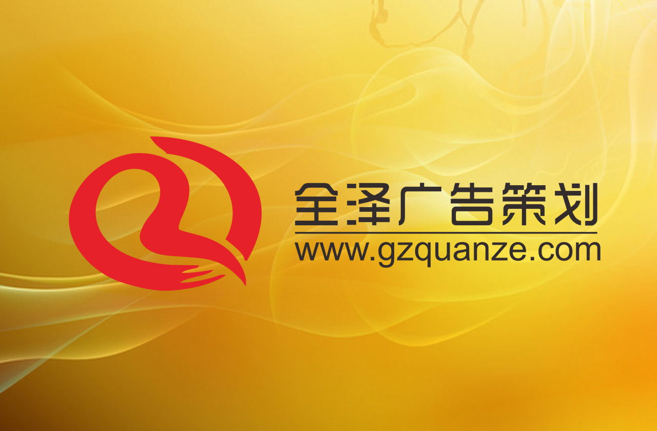 廣州全澤會(huì)議策劃公司：一站式高端會(huì)議服務(wù)，助力企業(yè)打造行業(yè)標(biāo)桿活動(dòng)