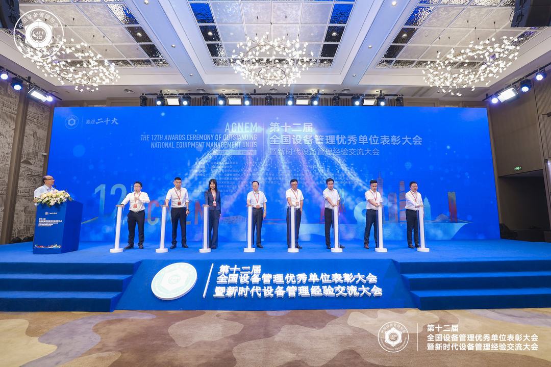 第十二屆全國(guó)設(shè)備管理優(yōu)秀單位表彰大會(huì)暨新時(shí)代設(shè)備管理經(jīng)驗(yàn)交流大會(huì)