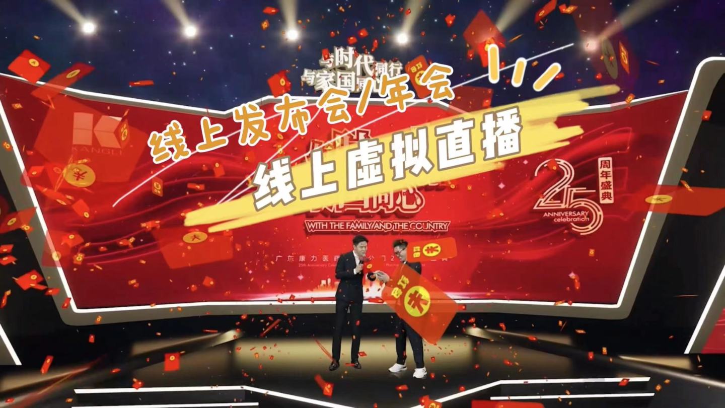 線(xiàn)上年會(huì)活動(dòng)策劃